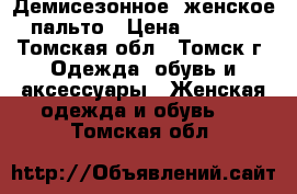 Демисезонное  женское пальто › Цена ­ 2 700 - Томская обл., Томск г. Одежда, обувь и аксессуары » Женская одежда и обувь   . Томская обл.